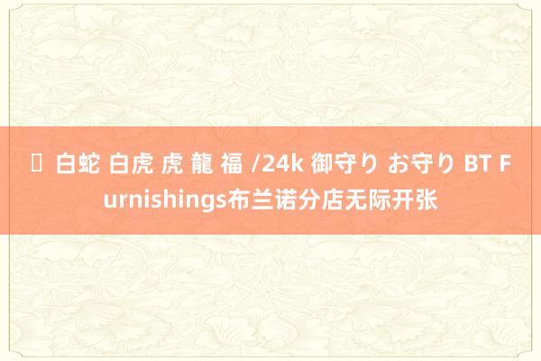 ✨白蛇 白虎 虎 龍 福 /24k 御守り お守り BT Furnishings布兰诺分店无际开张