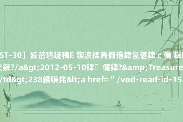 【AST-30】姣嶅瓙鐩稿Е 鍥涙檪闁撱偣銉氥偡銉ｃ儷 鎭瓙銈掕ゲ銇?2浜恒伄姣嶃仧銇?/a>2012-05-10銉儞銉?&Treasure锛堛儷銉撱兗锛?/td>238鍒嗛挓<a href=＂/vod-read-id-153478.html＂>VNDS-2847】楹椼仐銇嶇京姣嶃伄娣倝姹?/a>2012-03-25NEXT GROUP&$銉嶃偗銈广儓銈ゃ儸銉?/td>119鍒嗛挓<a hr