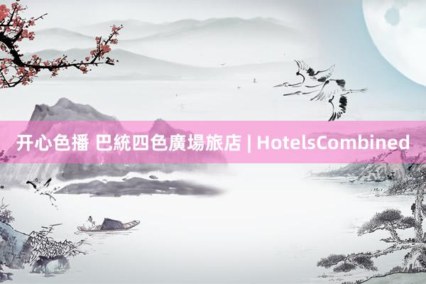 开心色播 巴統四色廣場旅店 | HotelsCombined