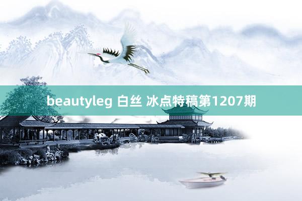 beautyleg 白丝 冰点特稿第1207期