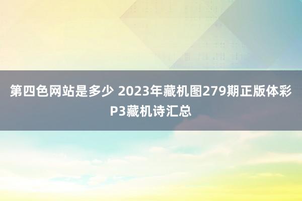 第四色网站是多少 2023年藏机图279期正版体彩P3藏机诗汇总