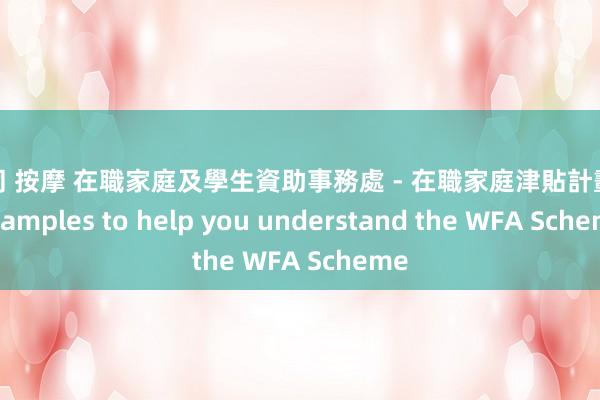 男同 按摩 在職家庭及學生資助事務處 - 在職家庭津貼計劃 - Examples to help you understand the WFA Scheme