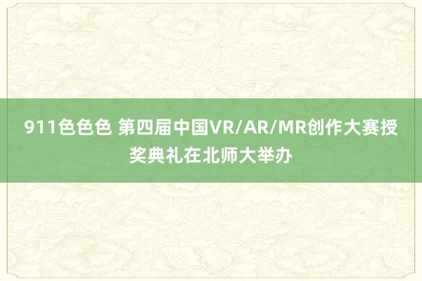 911色色色 第四届中国VR/AR/MR创作大赛授奖典礼在北师大举办